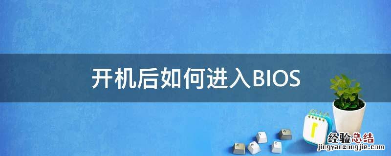 开机后如何进入BIOS