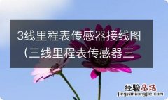 三线里程表传感器三根线都是到哪的 3线里程表传感器接线图