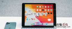 ipad7代多少寸