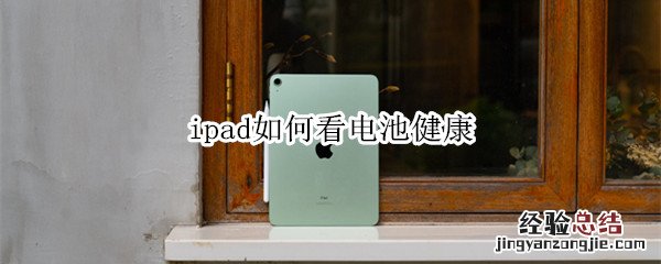 ipad如何看电池健康