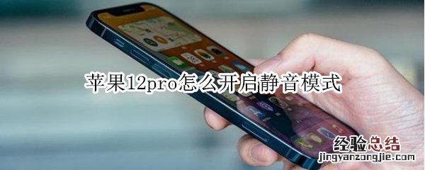 苹果12pro怎么开启静音模式