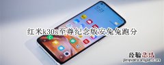 红米k30s至尊纪念版安兔兔跑分