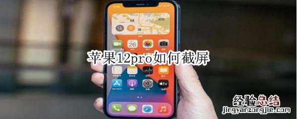 苹果12pro如何截屏