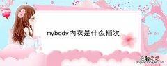 mybody内衣是什么档次