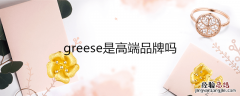 greese是高端品牌吗