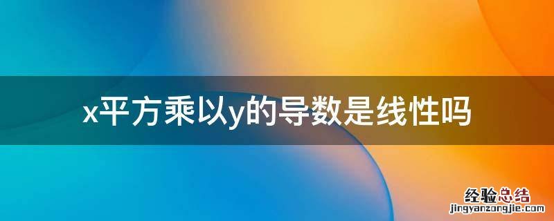 x平方乘以y的导数是线性吗
