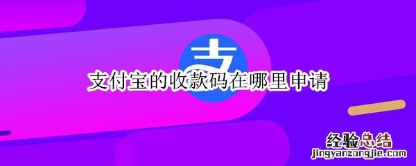 支付宝的收款码在哪里申请