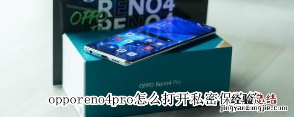 opporeno4pro怎么打开私密保险箱