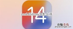 ios143dtouch怎么开