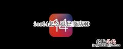 ios14怎么退出商店ID