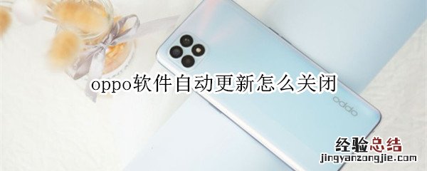 oppo软件自动更新怎么关闭