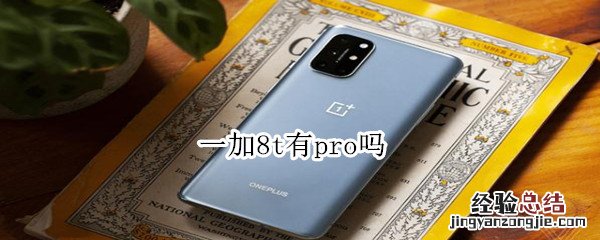 一加8t有pro吗