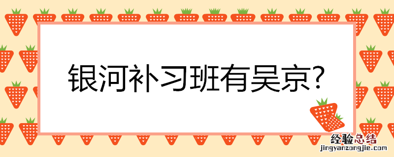 银河补习班有吴京