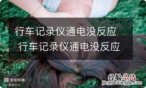 行车记录仪通电没反应 行车记录仪通电没反应时隔一段时间又亮