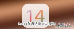 ios14有通话录音功能吗