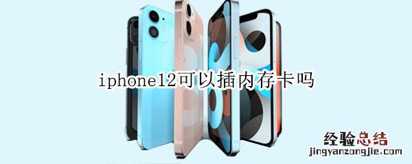 iphone12可以插内存卡吗