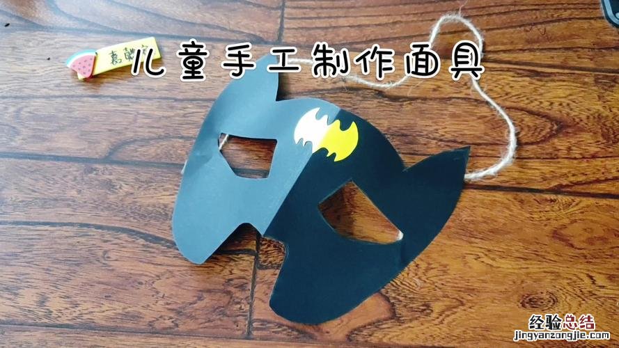 手工面具怎么做