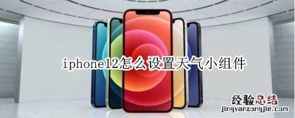 iphone12怎么设置天气小组件