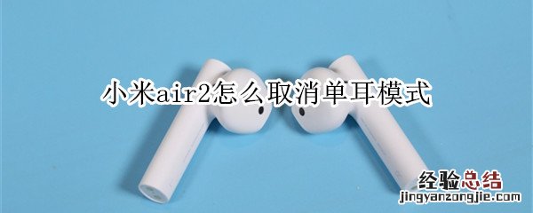 小米air2怎么取消单耳模式