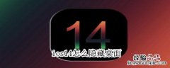 ios14怎么隐藏桌面