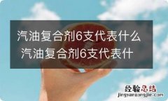 汽油复合剂6支代表什么 汽油复合剂6支代表什么怎么使用