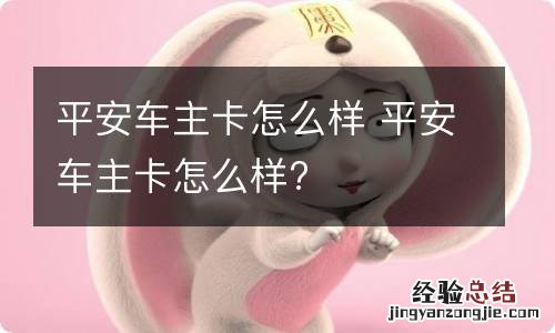 平安车主卡怎么样 平安车主卡怎么样?