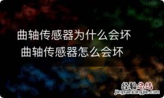 曲轴传感器为什么会坏 曲轴传感器怎么会坏