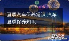 夏季汽车保养常识 汽车夏季保养知识