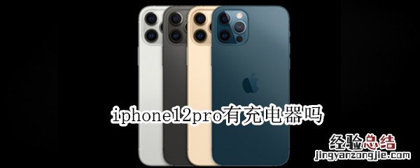 iphone12pro有充电器吗