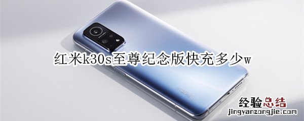 红米k30s至尊纪念版快充多少w