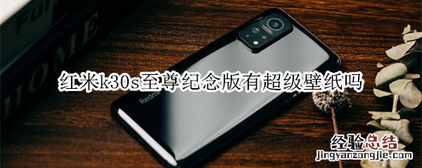 红米k30s至尊纪念版有超级壁纸吗