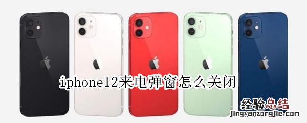 iphone12来电弹窗怎么关闭