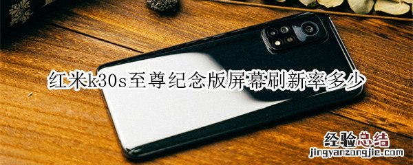 红米k30s至尊纪念版屏幕刷新率多少