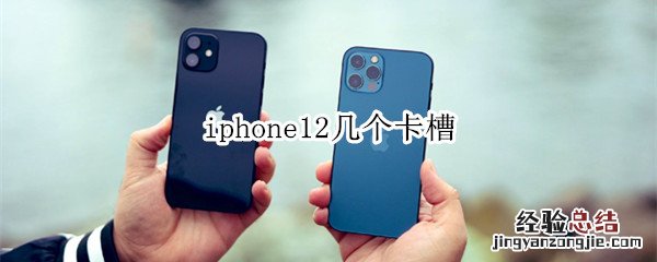 iphone12几个卡槽