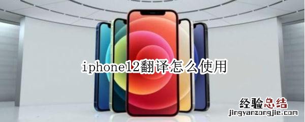 iphone12翻译怎么使用