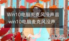 Win10电脑麦克风没声音 win10电脑麦克风没声音怎么办