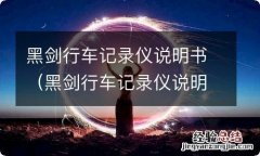 黑剑行车记录仪说明书怎么连手机 黑剑行车记录仪说明书