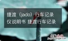 jado 捷渡行车记录仪说明书 捷渡行车记录仪安装说明