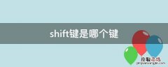 shift键是哪个键