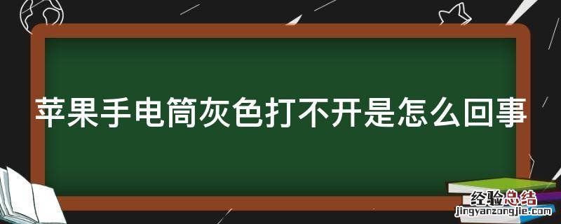 苹果手电筒灰色打不开是怎么回事