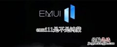 emui11是不是鸿蒙