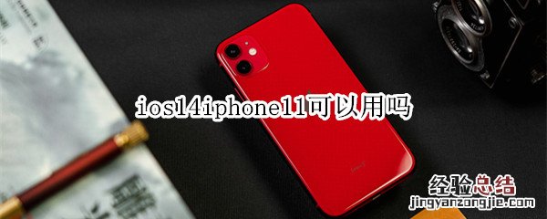 ios14iphone11可以用吗