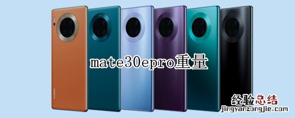 mate30epro重量