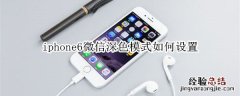 iphone6微信深色模式如何设置