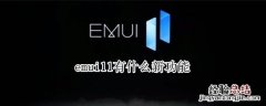 emui11有什么新功能