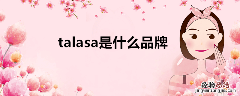 talasa是什么品牌