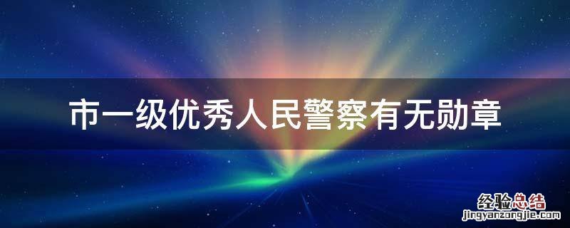 市一级优秀人民警察有无勋章