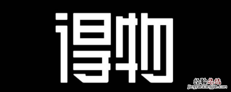 得物能微信支付吗