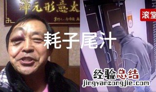 年轻人不讲武德耗子尾汁是什么梗 年轻人不讲武德耗子尾汁是什么意思