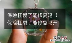 保险杠裂了能修复吗开封有修的吗 保险杠裂了能修复吗